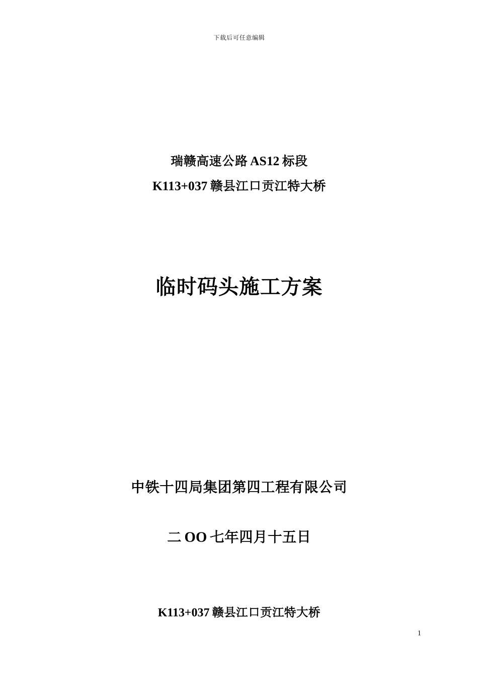 贡江码头施工方案_第1页