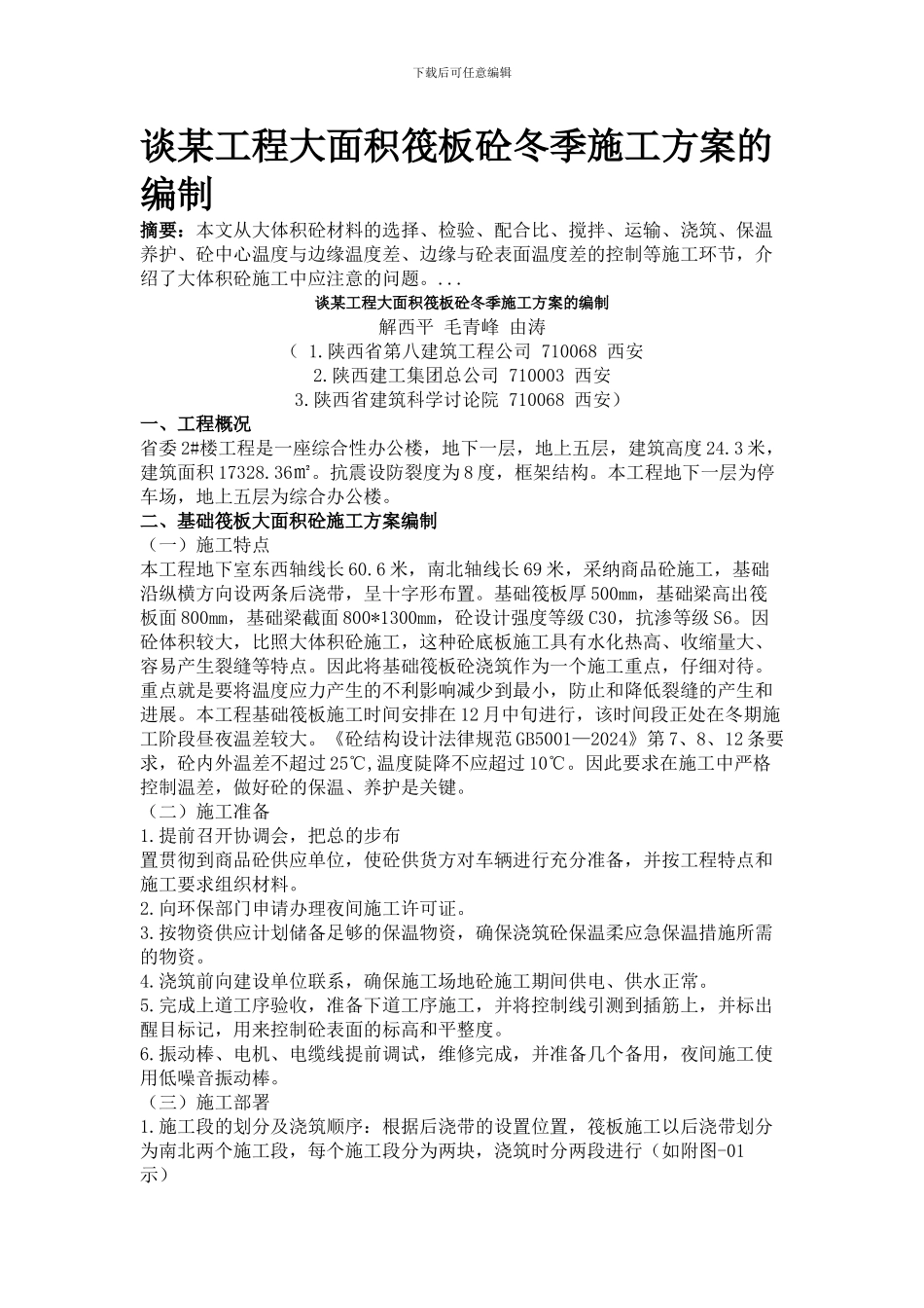 谈某工程大面积筏板砼冬季施工方案的编制_第1页