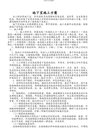 财苑地下室施工方案