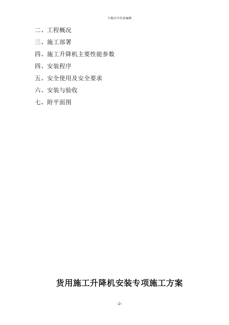 货用施工升降机专项方案_第2页