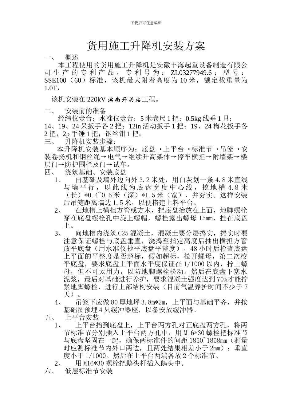 货用施工升降机安装方案_第1页