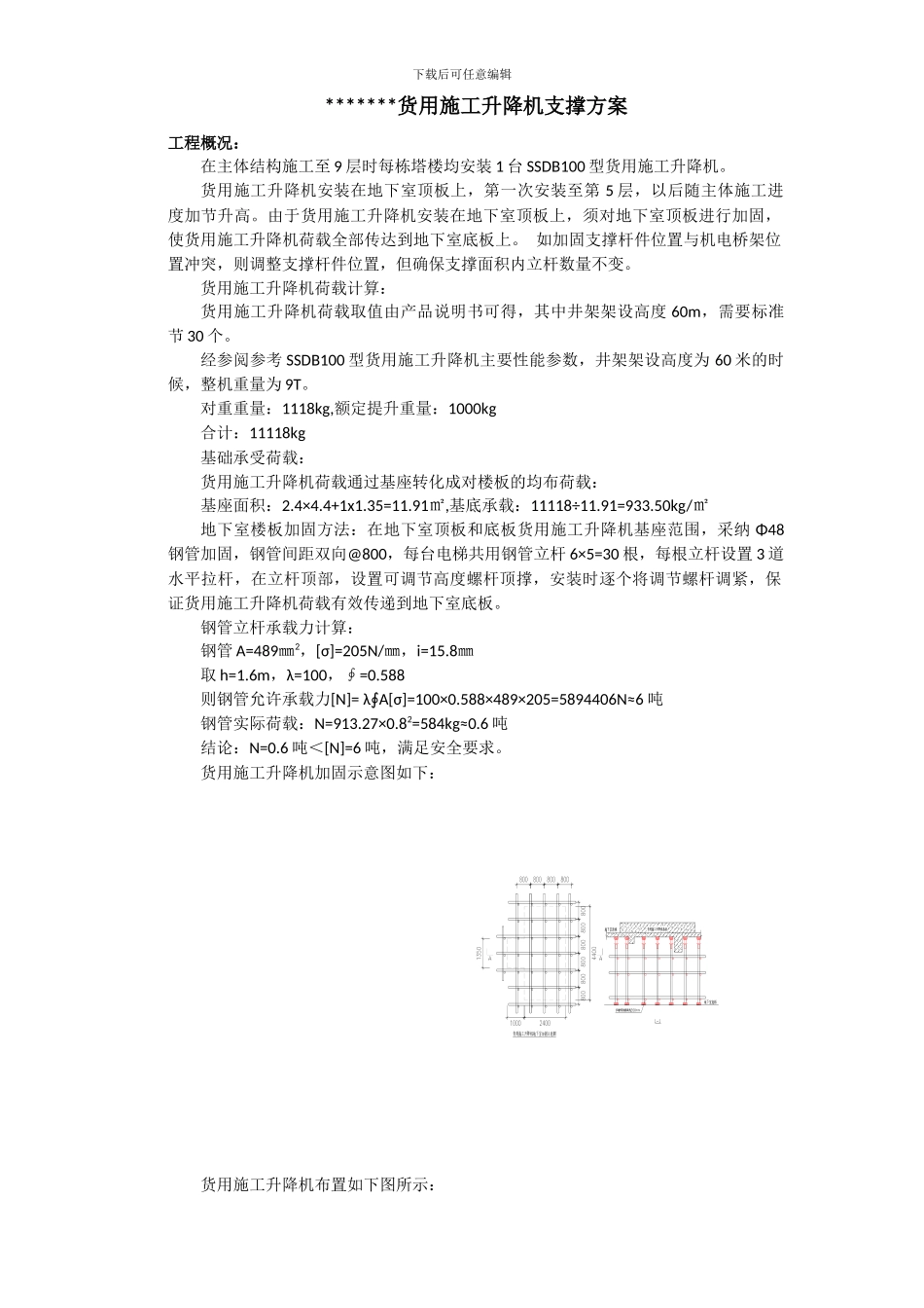 货用施工升降机支撑方案_第1页