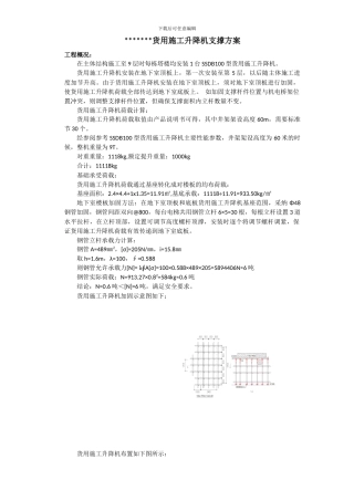 货用施工升降机支撑方案