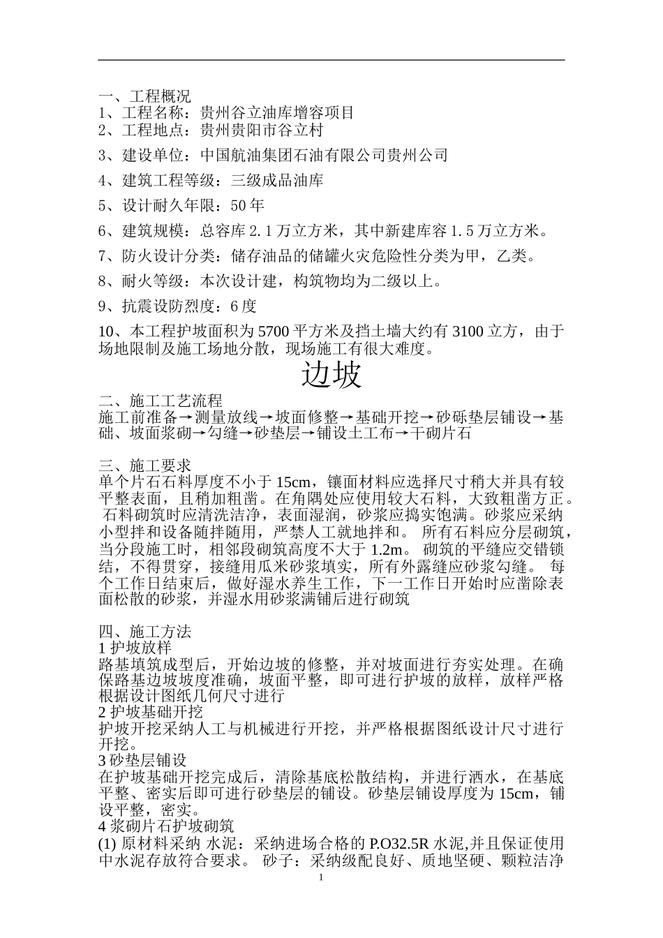 谷立油库增容挡土墙、护坡专项施工方案_第2页