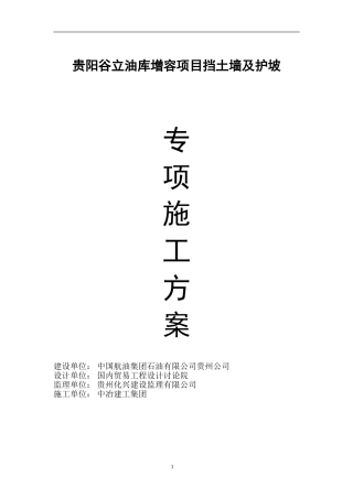 谷立油库增容挡土墙、护坡专项施工方案