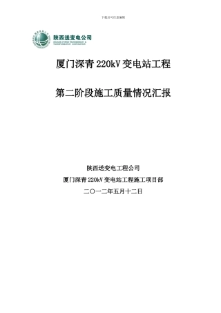 质检-厦门深青施工情况汇报