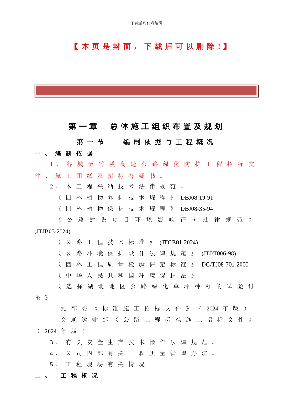 谷竹高速绿化1标施工组织方案_第2页