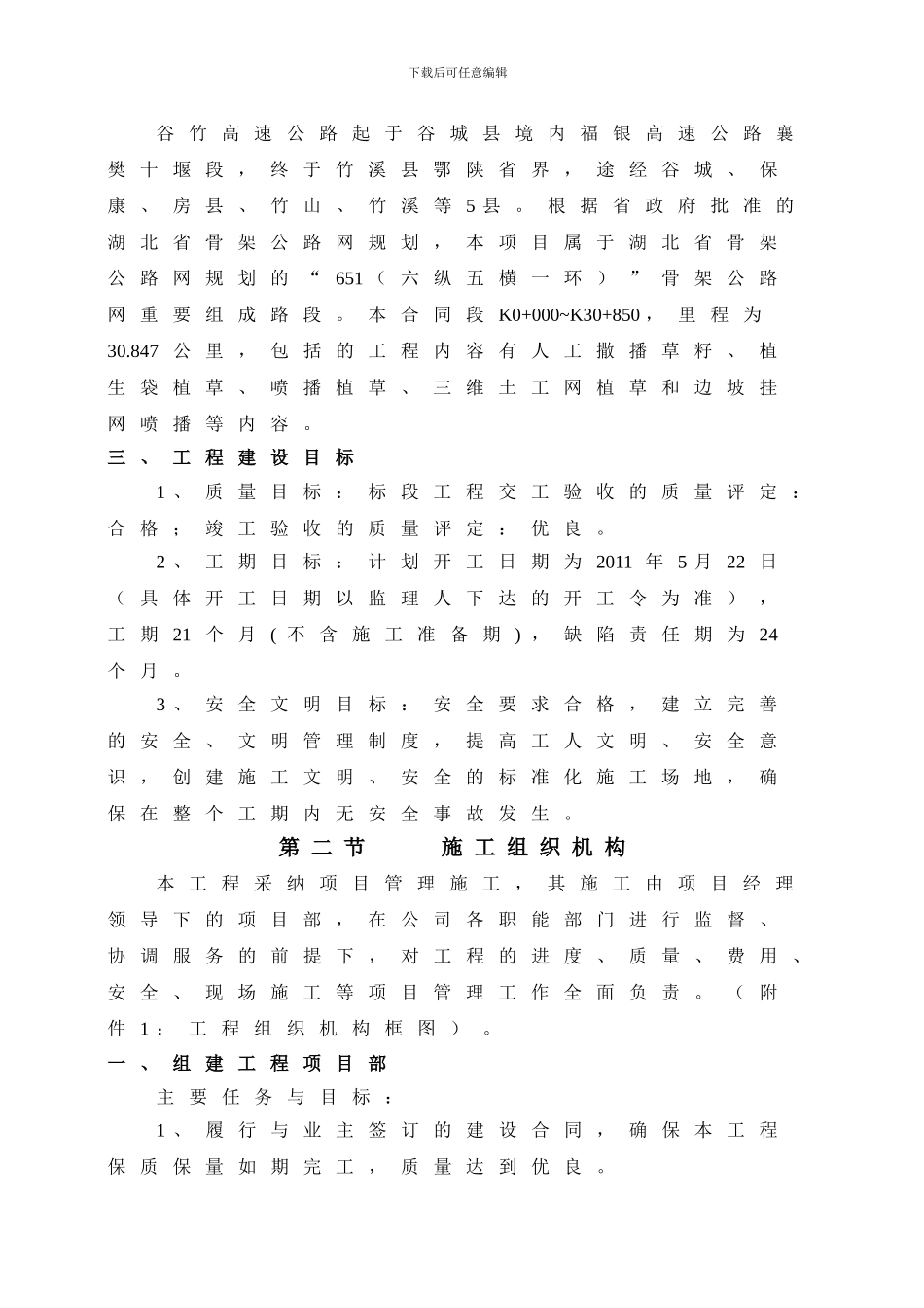 谷竹高速绿化1标施工组织方案_第3页