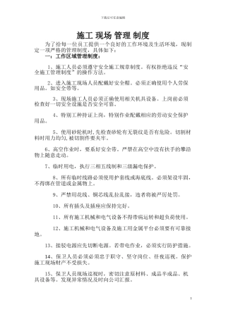 质检局施工现场管理制度