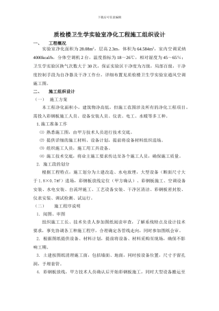 质检楼卫生学实验室净化工程施工组织设计