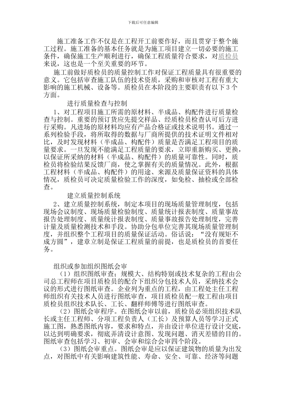质检员在施工准备阶段的职责_第2页