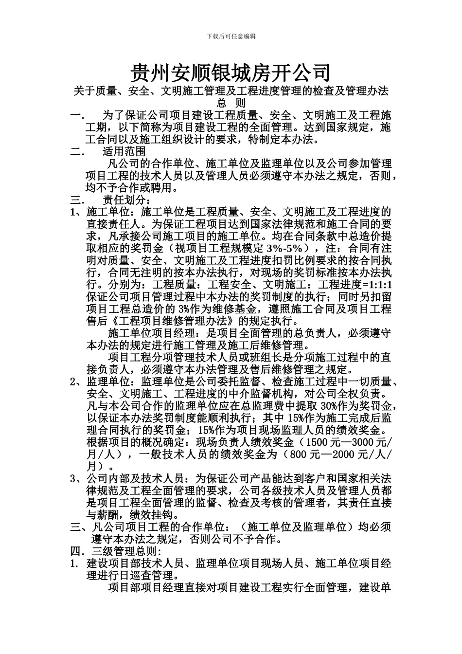 质量、安全、文明施工与工程进度管理的检查办法_第1页