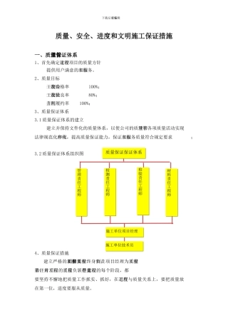质量、安全、进度和文明施工保证措施