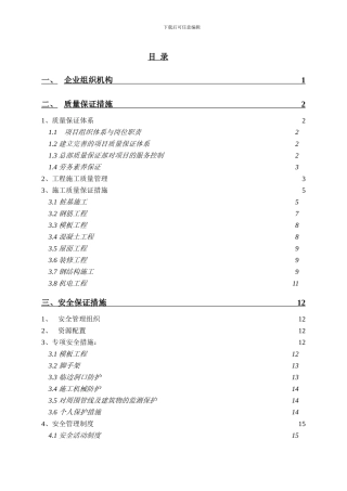 质量、安全、环境保护与文明施工措施