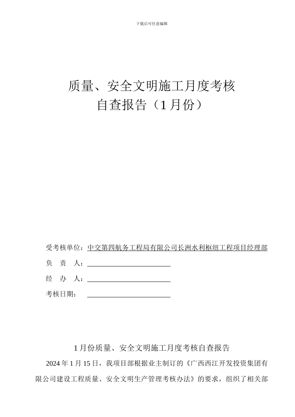 质量、安全文明施工月度考核自查报告_第2页