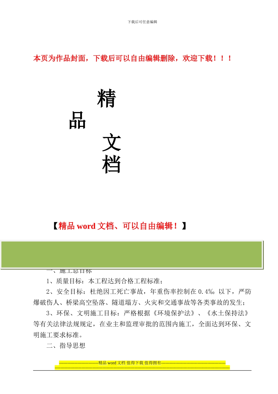 贝尔隧道施工部署_第1页