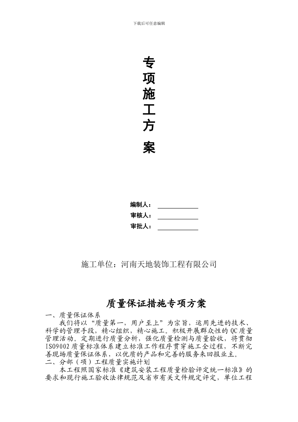 质量保证措施专项施工方案4_第2页