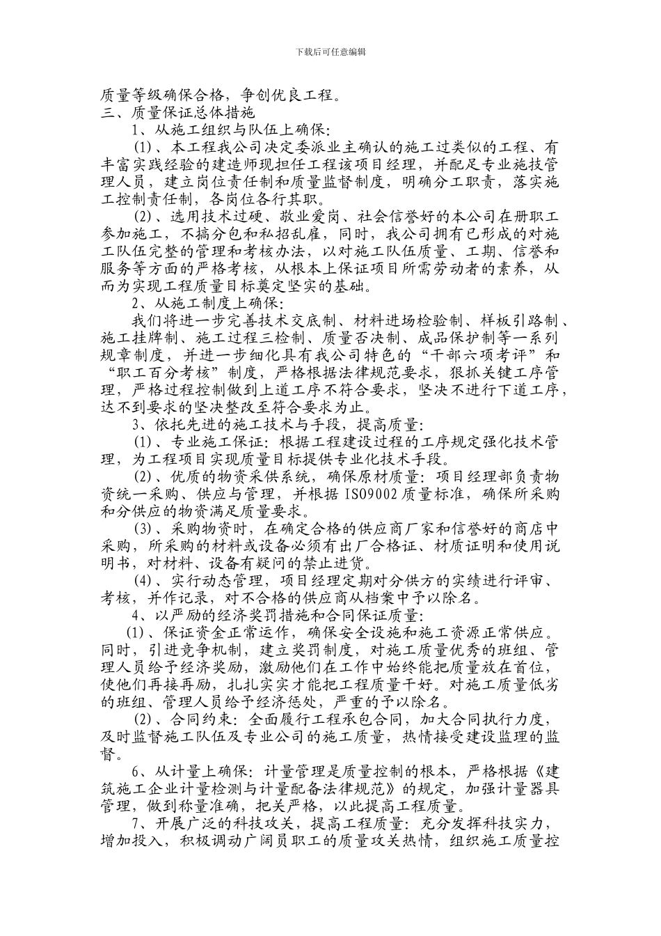质量保证措施专项施工方案4_第3页
