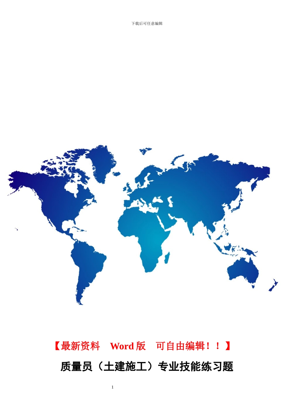 质量员综合继续教育考试2024_第1页