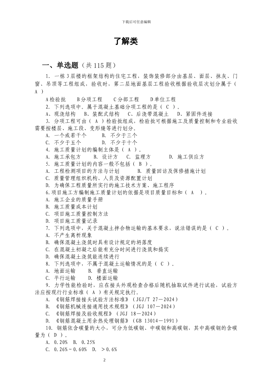 质量员综合继续教育考试2024_第2页