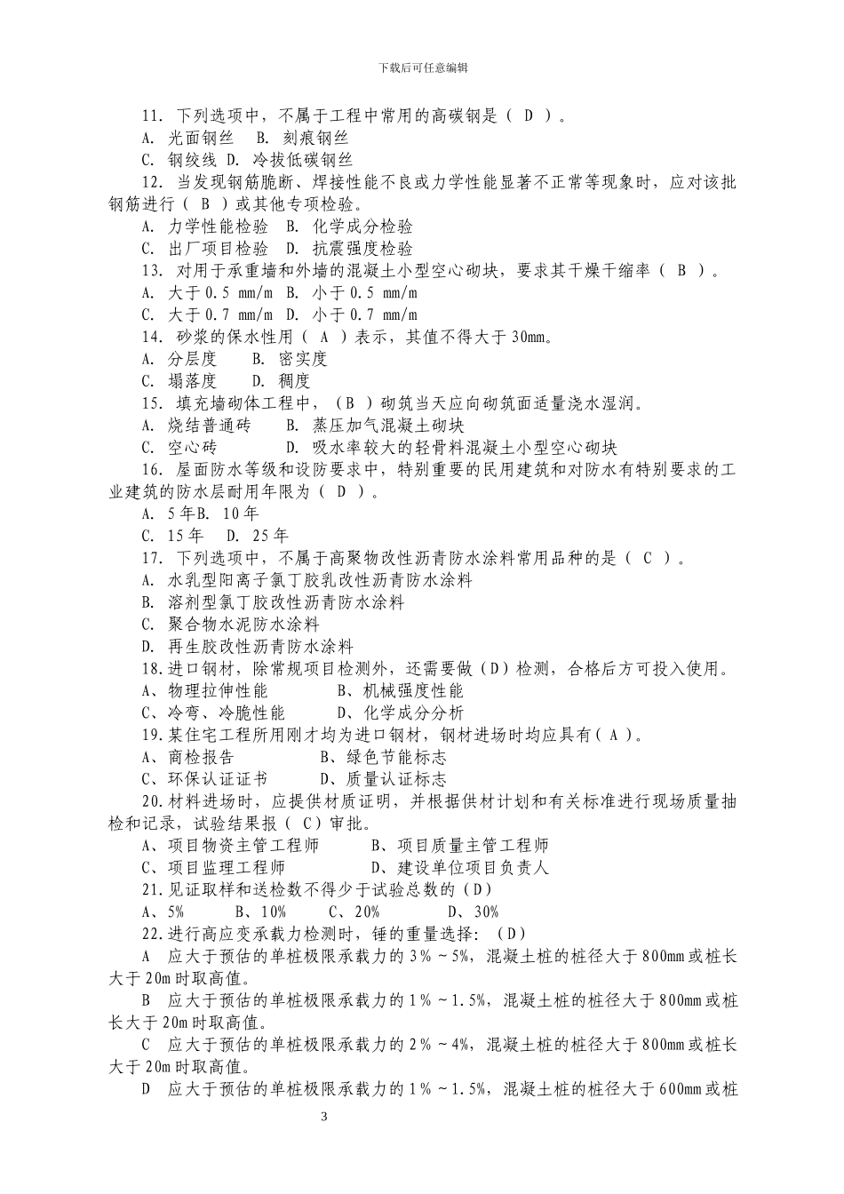 质量员综合继续教育考试2024_第3页