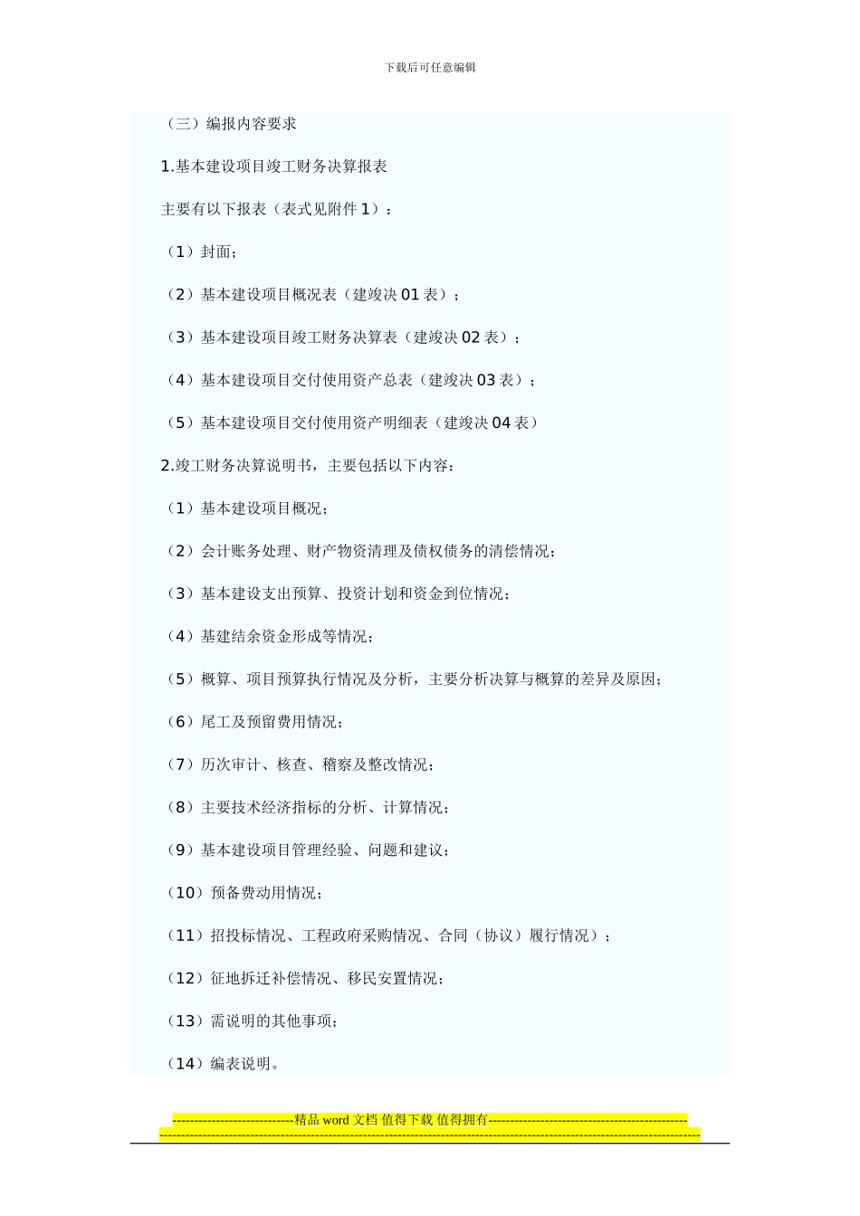 财政部关于进一步加强中央基本建设项目竣工财务决算工作的通知_第2页