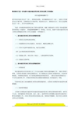 财政部关于进一步加强中央基本建设项目竣工财务决算工作的通知