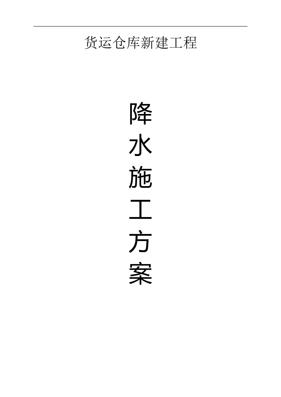 货运仓库新建工程降水施工方案_第1页