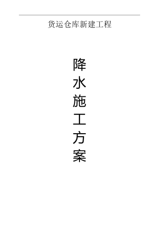 货运仓库新建工程降水施工方案