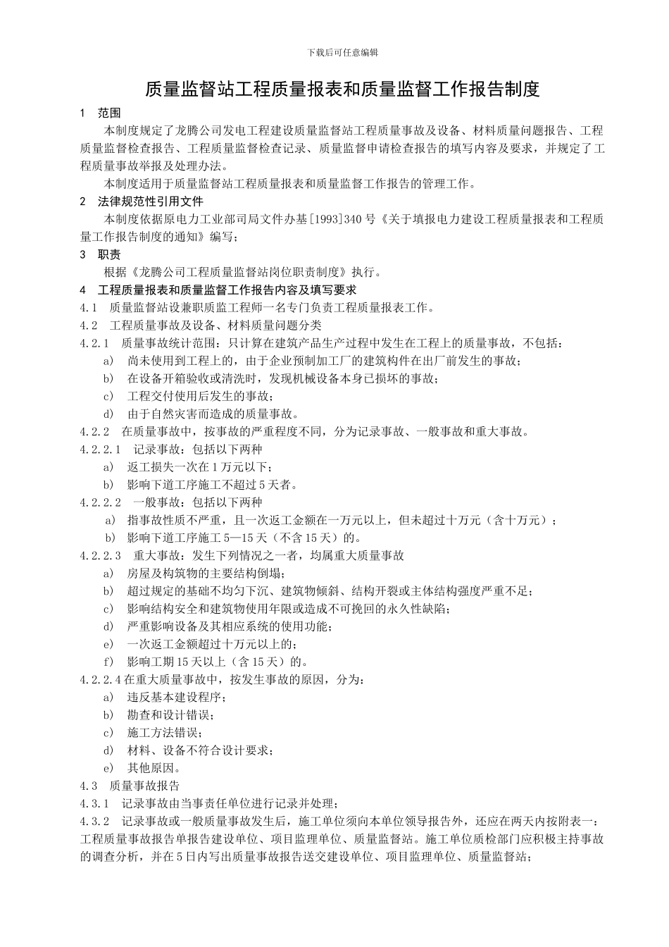 质量监督站工程质量报表和质量监督工作报告制度_第1页