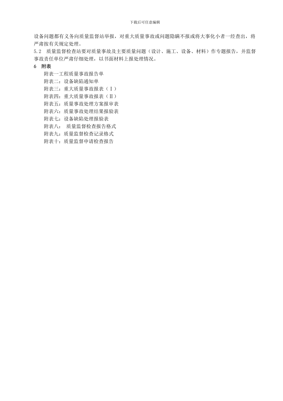 质量监督站工程质量报表和质量监督工作报告制度_第3页