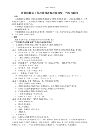 质量监督站工程质量报表和质量监督工作报告制度
