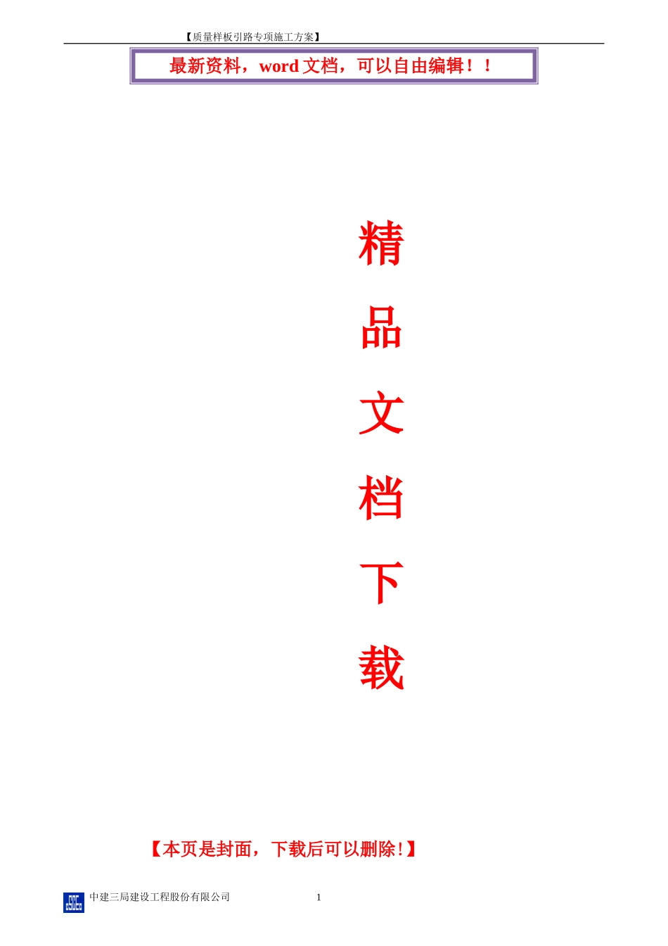 质量样板引路专项施工方案_第1页