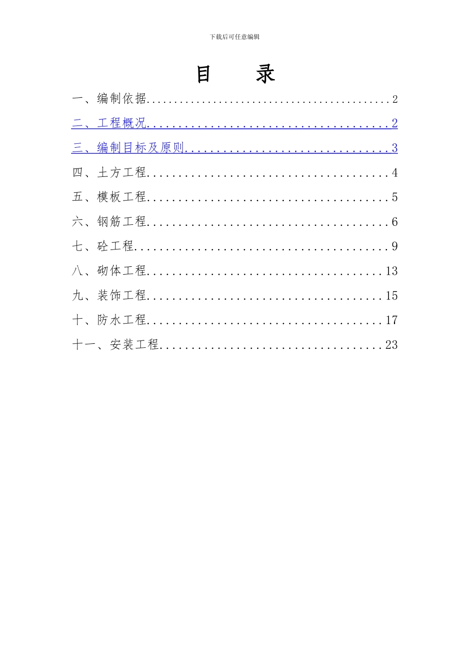 质量通病治理专项施工方案_第3页