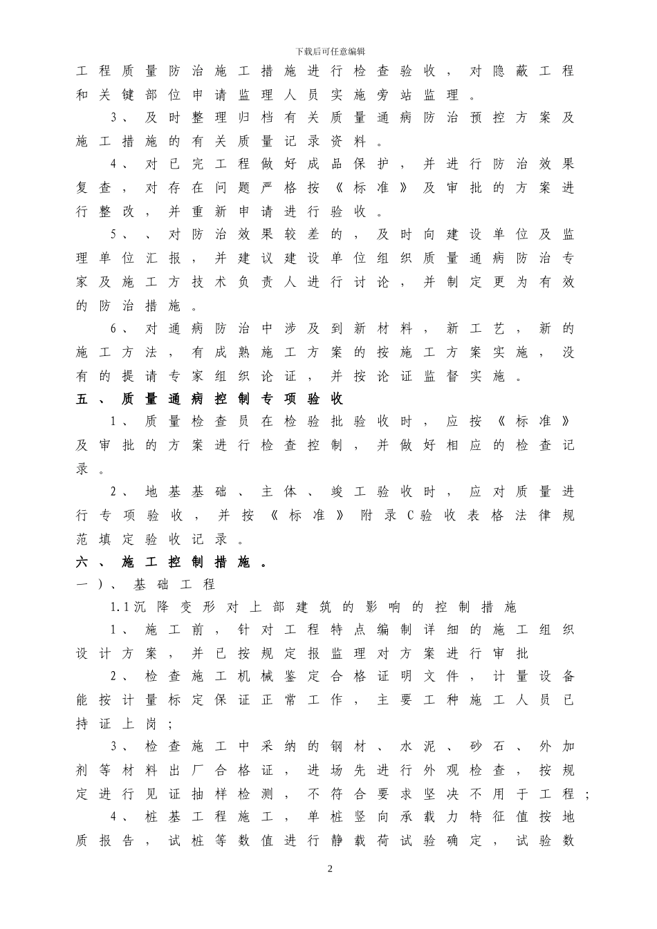质量通病控制方案和施工措施_第2页