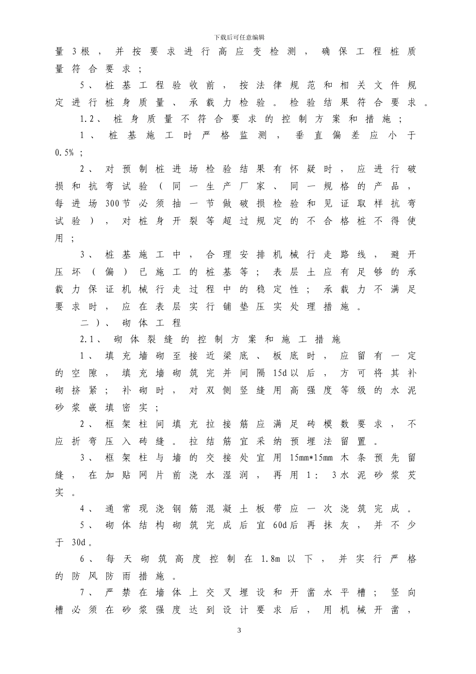 质量通病控制方案和施工措施_第3页