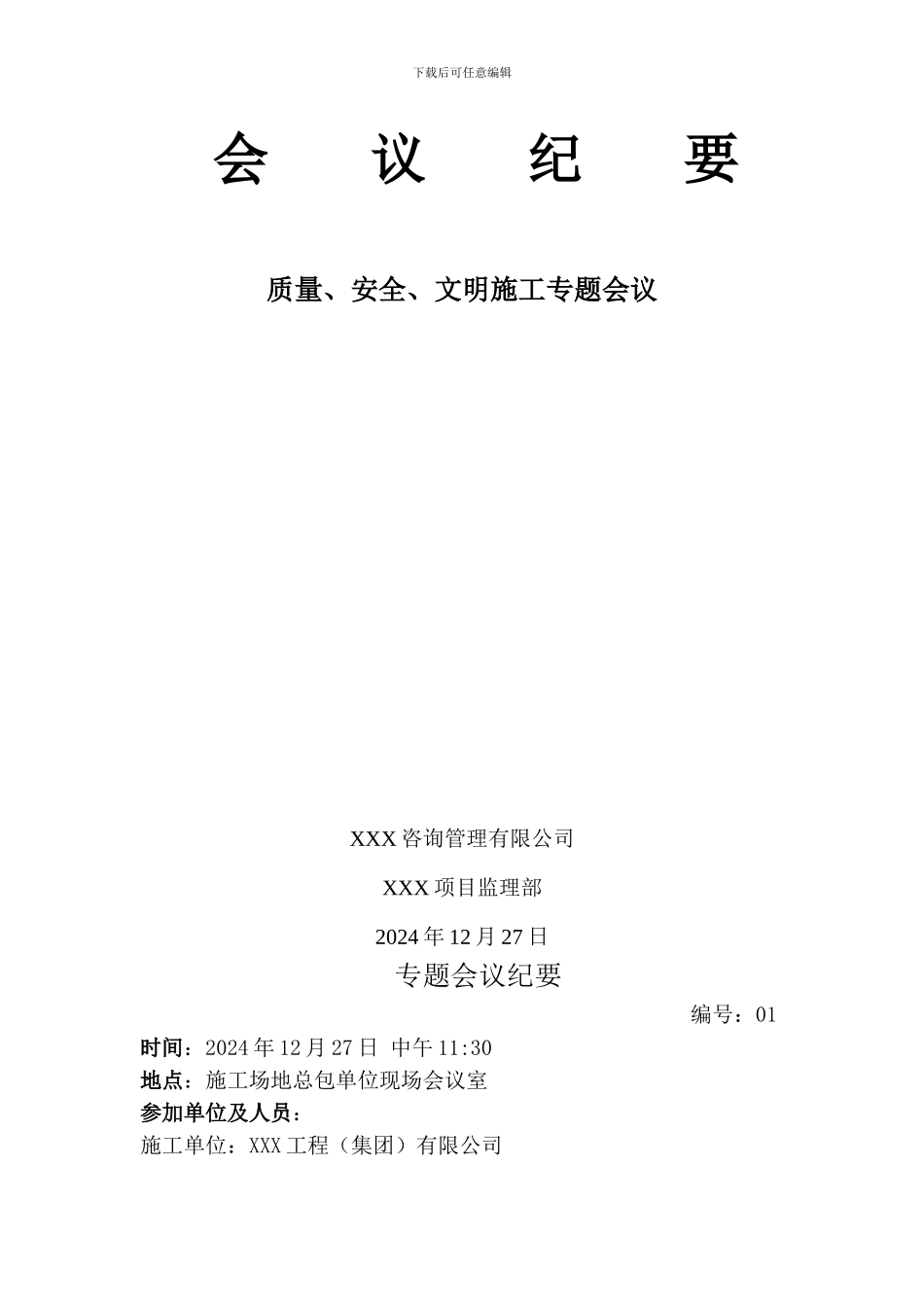 质量、安全文明施工专题会议纪要_第2页