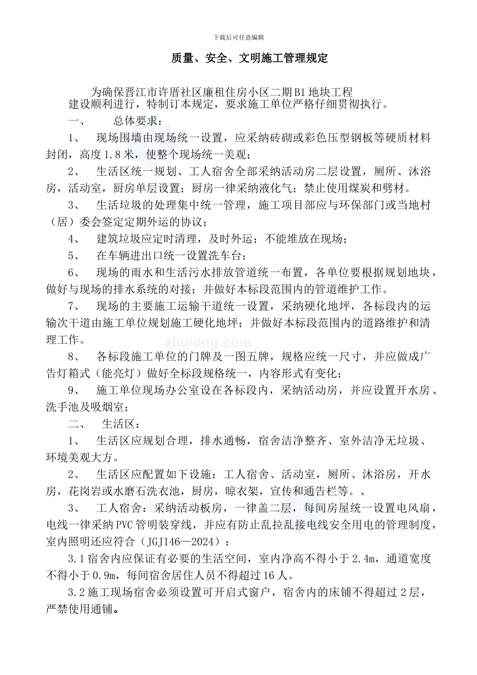 质量、安全、文明施工管理规定-secret_第1页