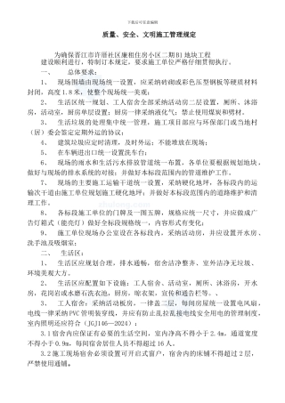 质量、安全、文明施工管理规定-secret