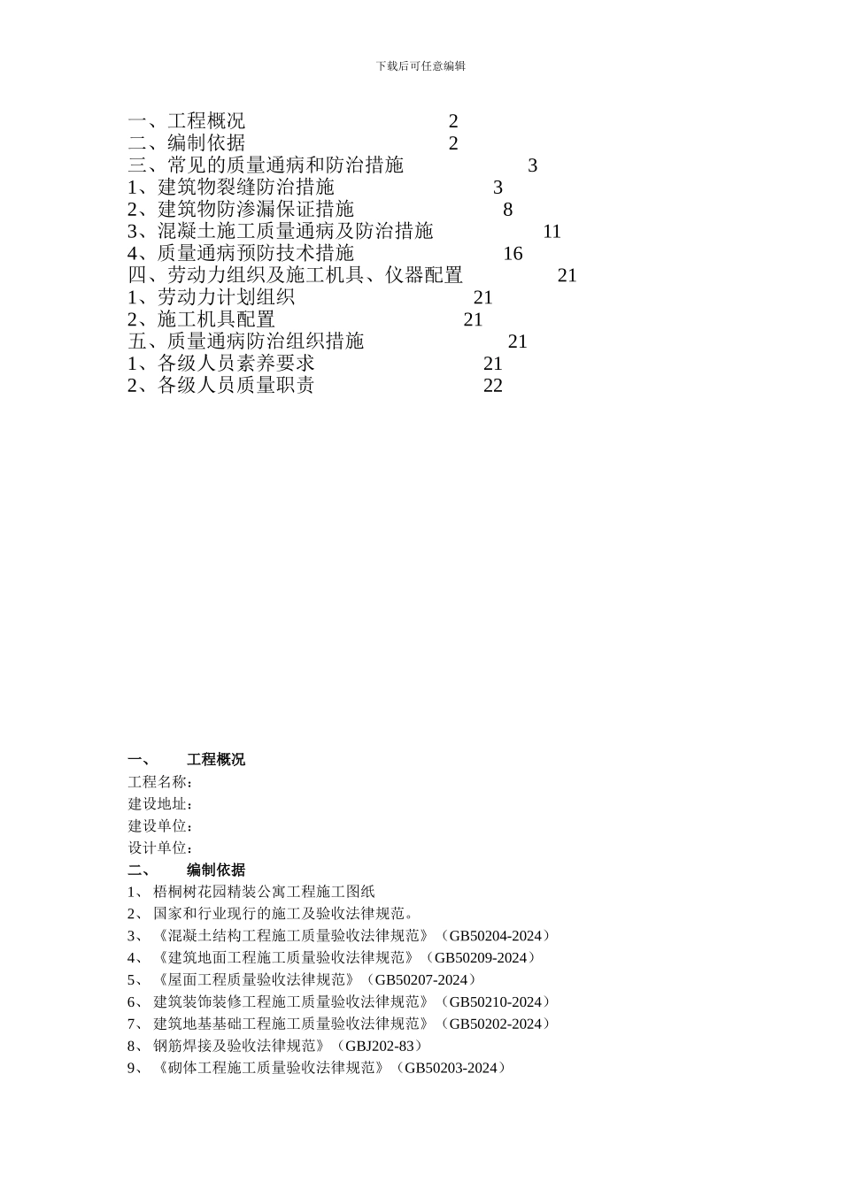 质量通病防治专项施工方案——勿删有用_第1页
