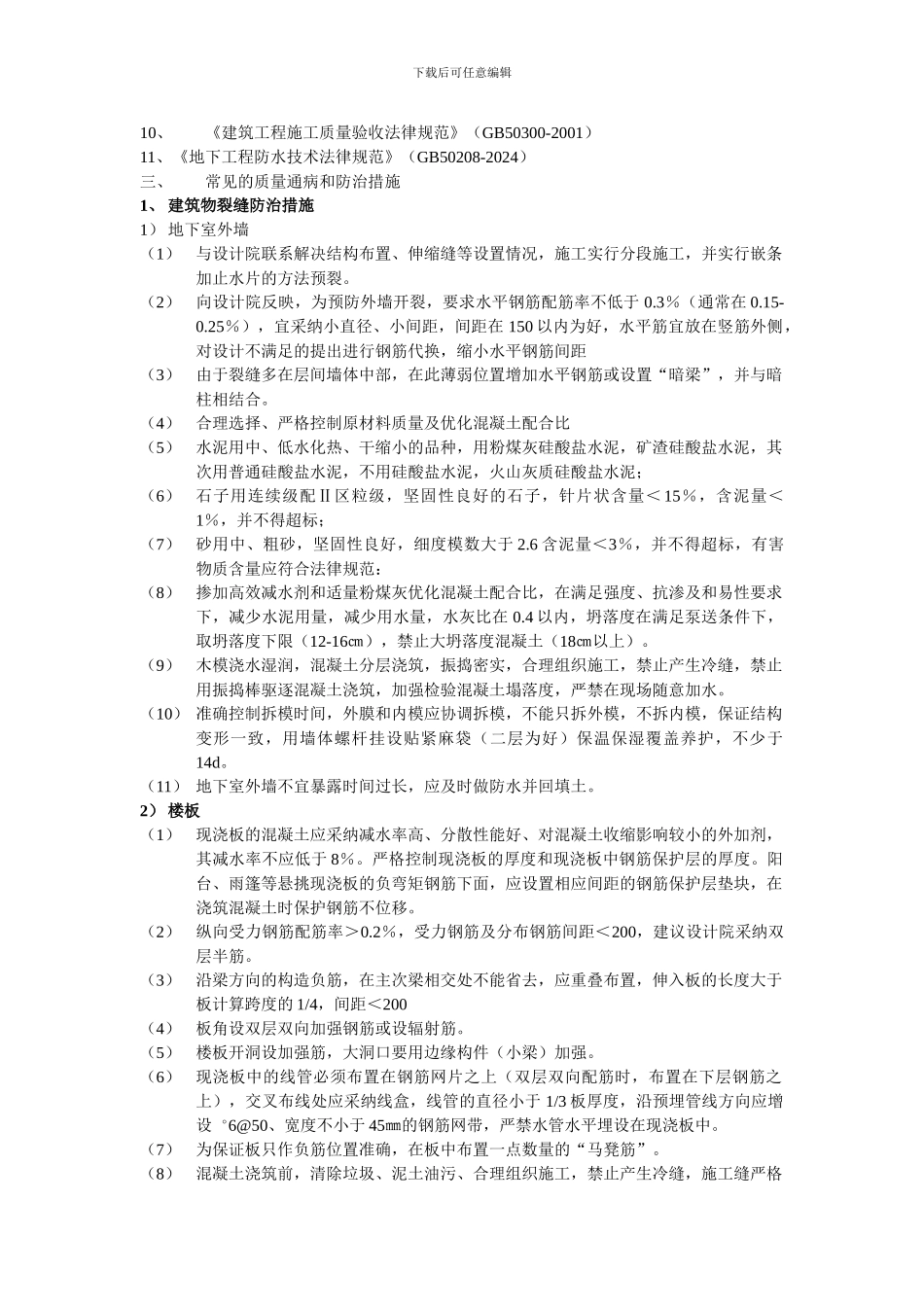 质量通病防治专项施工方案——勿删有用_第2页