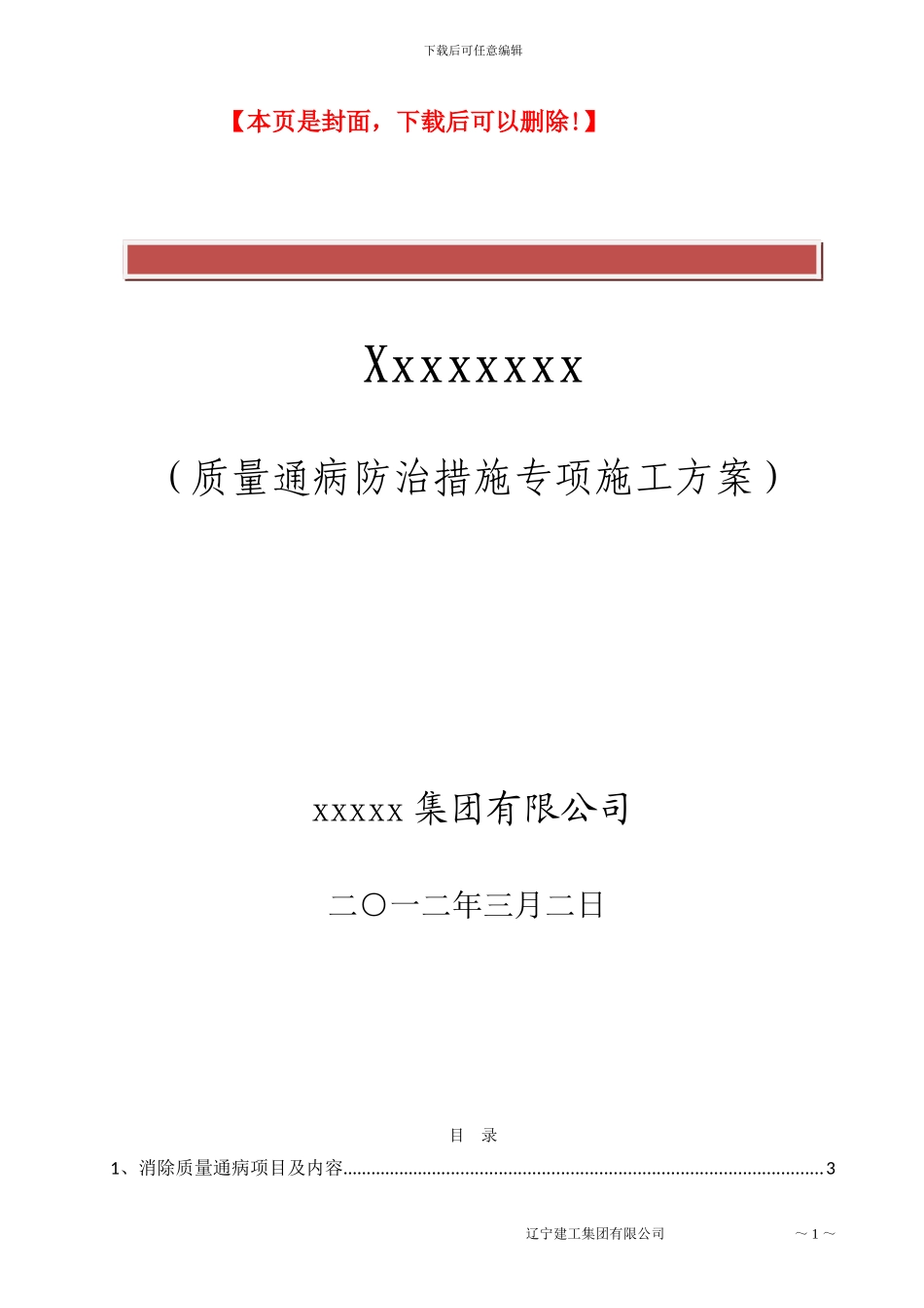 质量通病防治措施专项施工方案_第2页