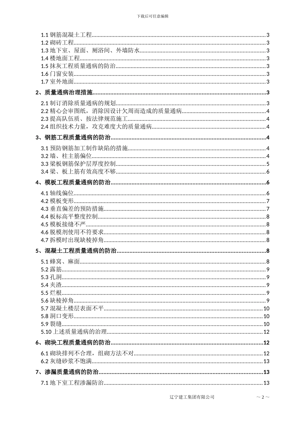 质量通病防治措施专项施工方案_第3页