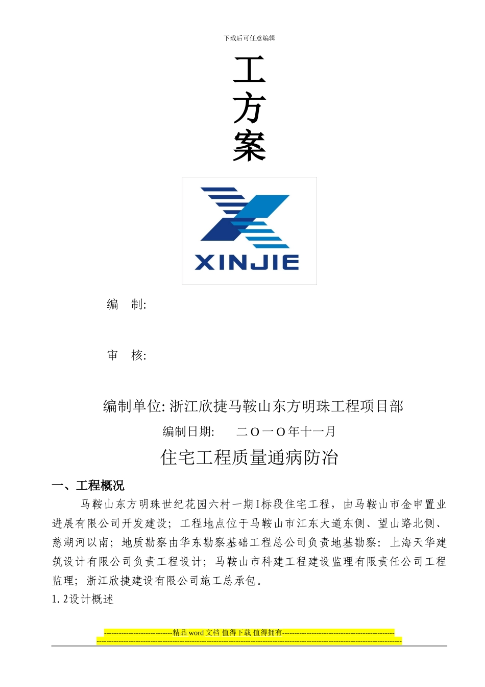 质量通病防止施工方案_第2页