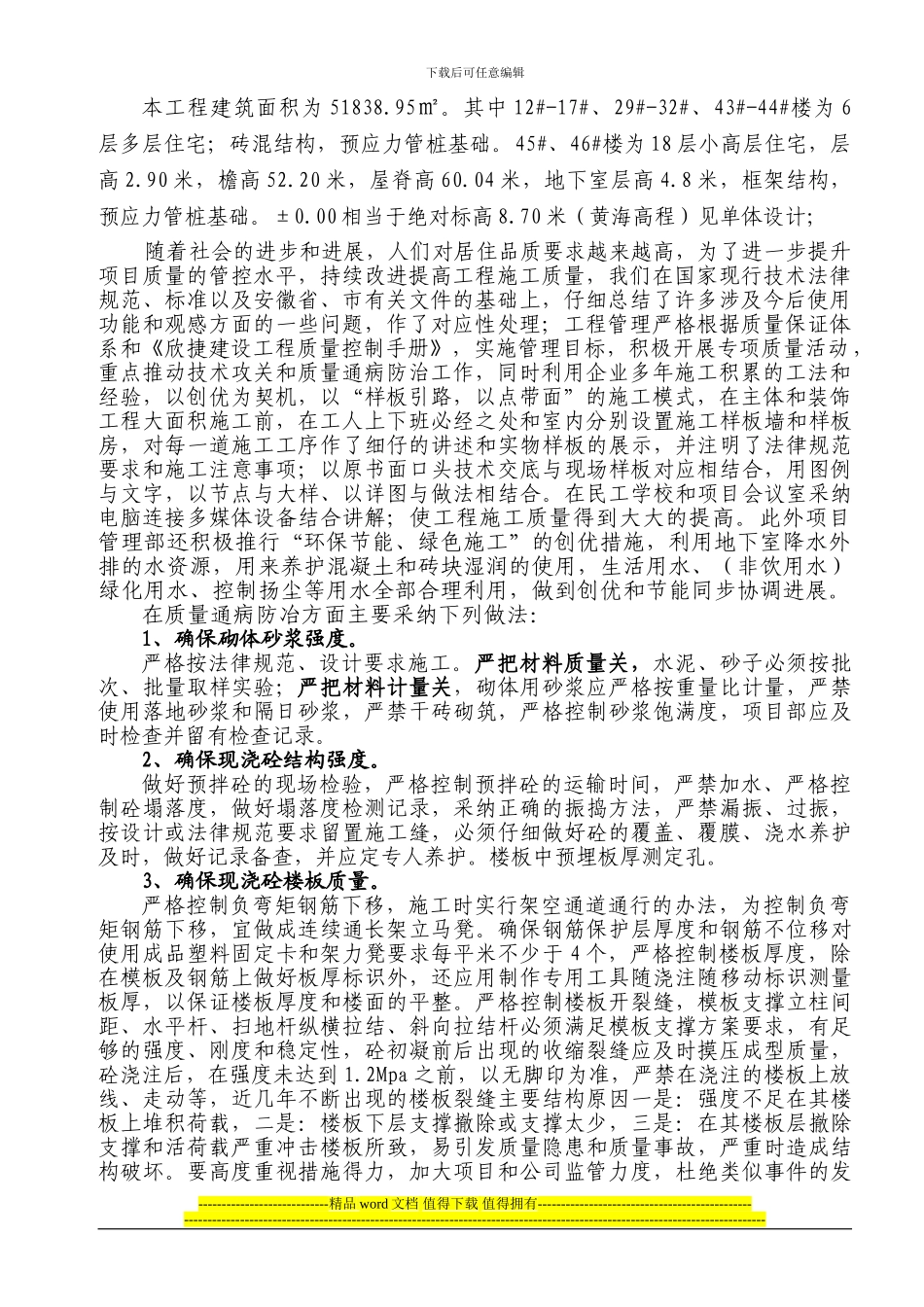 质量通病防止施工方案_第3页