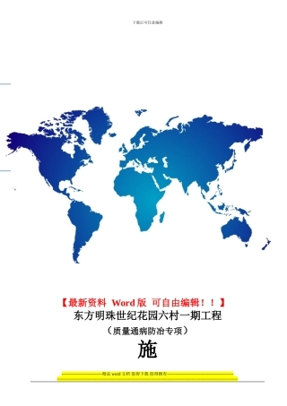 质量通病防止施工方案