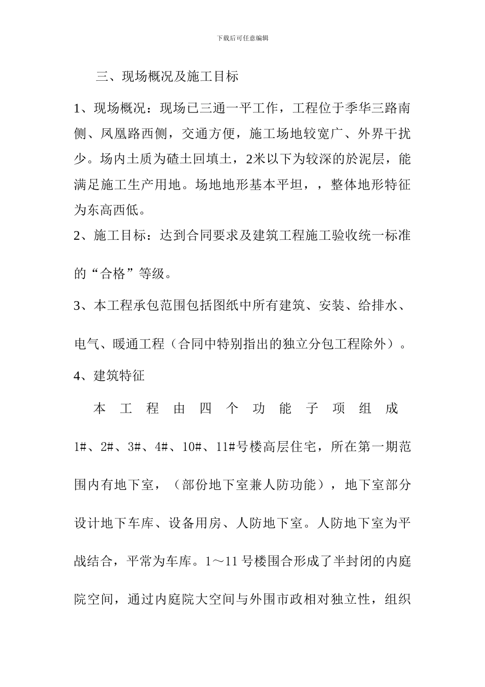 质量通病防治施工方案doc_第3页