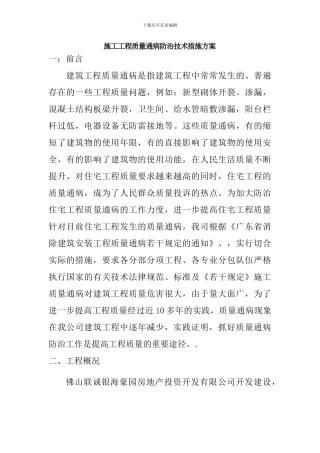 质量通病防治施工方案doc