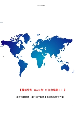 质量通病防治施工方案