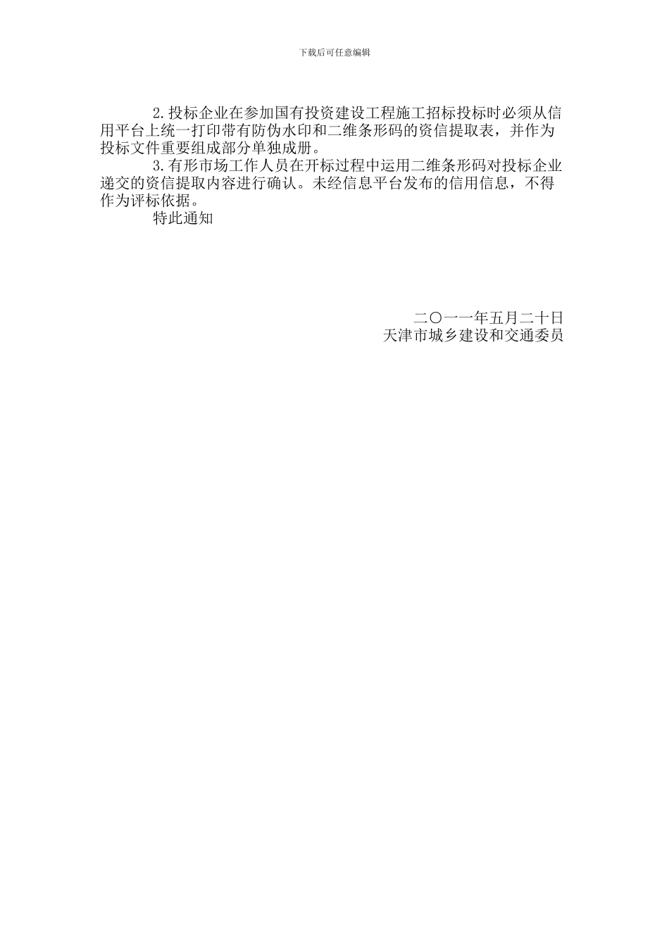贯彻实施＜天津市建设工程招标投标监督管理规定＞若干问题的指导意见_第3页